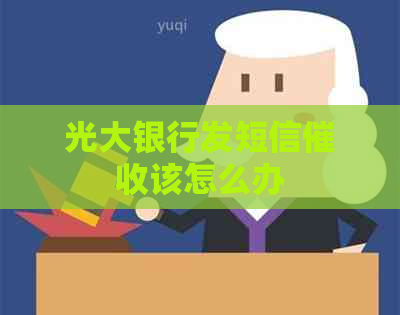 光大银行发短信该怎么办