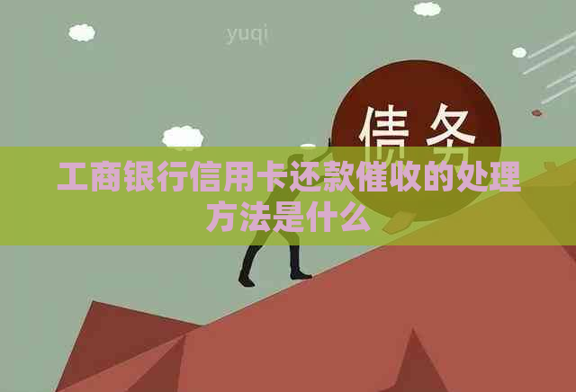 工商银行信用卡还款的处理方法是什么