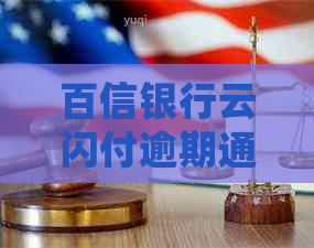 百信银行云闪付逾期通讯录会爆吗