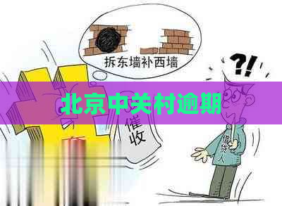 北京中关村逾期