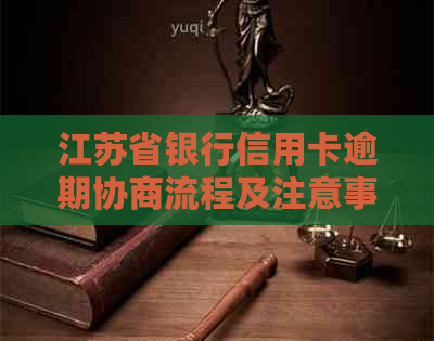江苏省银行信用卡逾期协商流程及注意事项