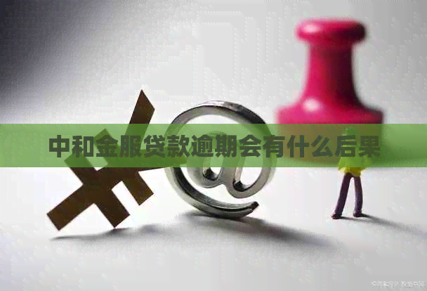 中和金服贷款逾期会有什么后果