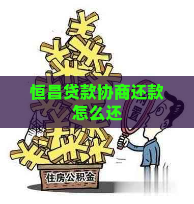 恒昌贷款协商还款怎么还