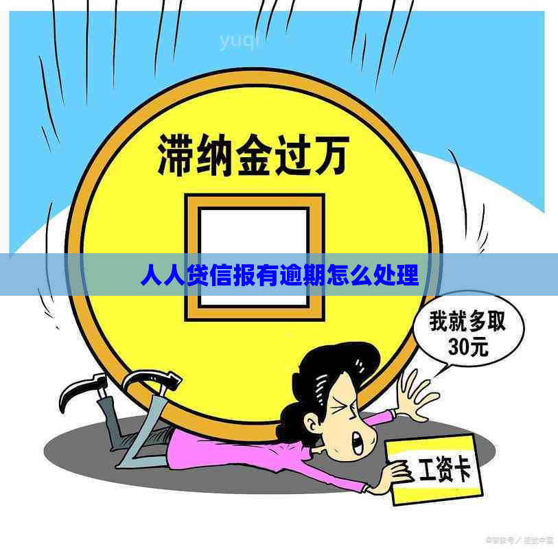 人人贷信报有逾期怎么处理