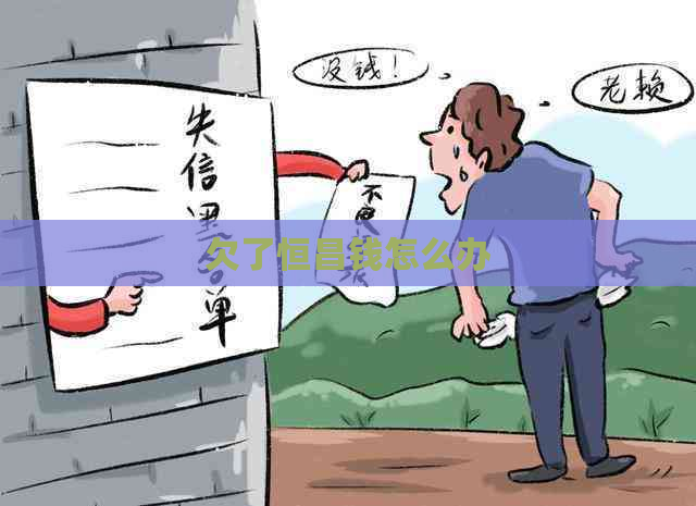 欠了恒昌钱怎么办