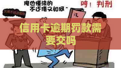 信用卡逾期罚款需要交吗