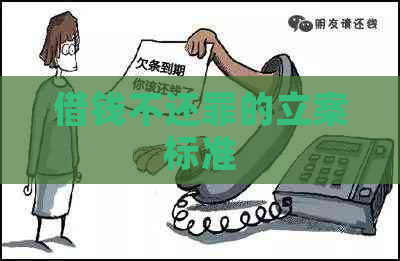 借钱不还罪的立案标准