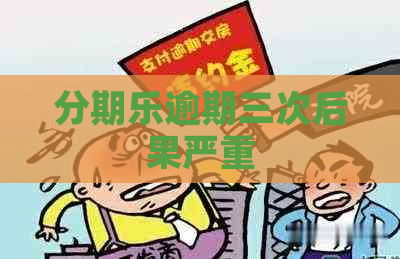 逾期三次后果严重