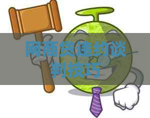白条贷违约谈判技巧