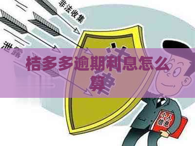 桔多多逾期利息怎么算