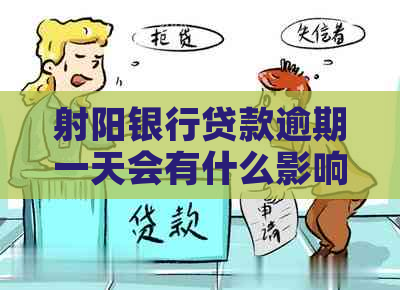 射阳银行贷款逾期一天会有什么影响