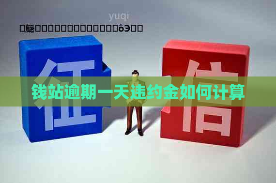 钱站逾期一天违约金如何计算