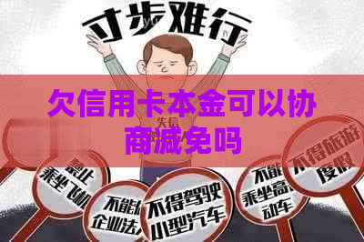 欠信用卡本金可以协商减免吗