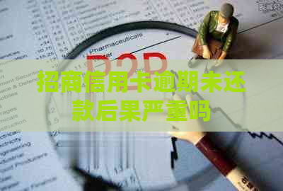 招商信用卡逾期未还款后果严重吗