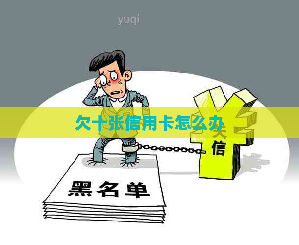 欠十张信用卡怎么办
