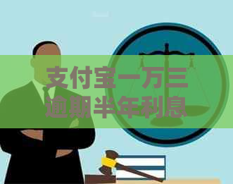 信用卡一万三逾期半年利息该怎么计算