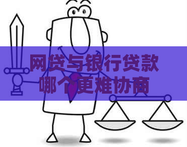 网贷与银行贷款哪个更难协商