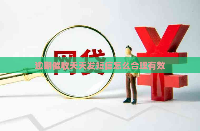 逾期天天发短信怎么合理有效