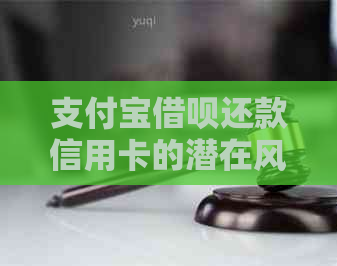支付宝网贷还款信用卡的潜在风险与应对策略