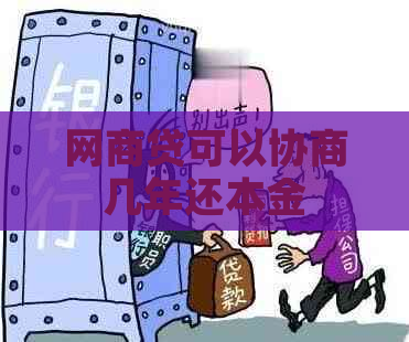 白条贷可以协商几年还本金