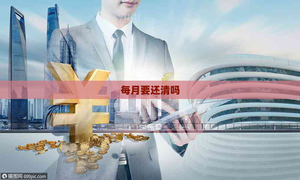 每月要还清吗