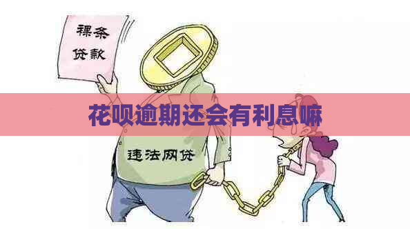 白条逾期还会有利息嘛