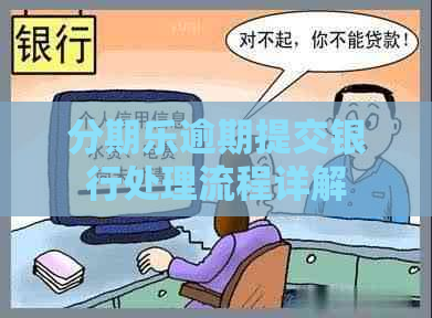 逾期提交银行处理流程详解