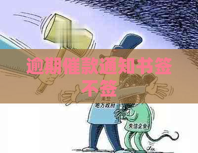 逾期催款通知书签不签