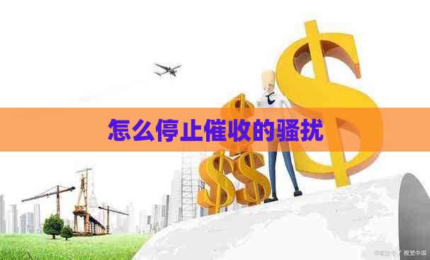 怎么停止的