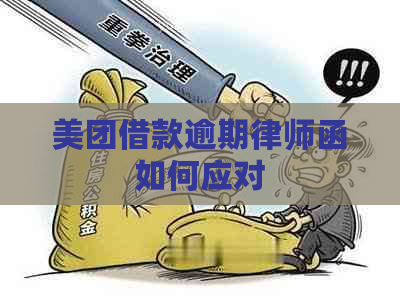 美团借款逾期律师函如何应对