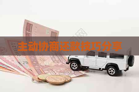 主动协商还款技巧分享