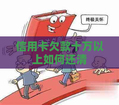 信用卡欠款十万以上如何还清