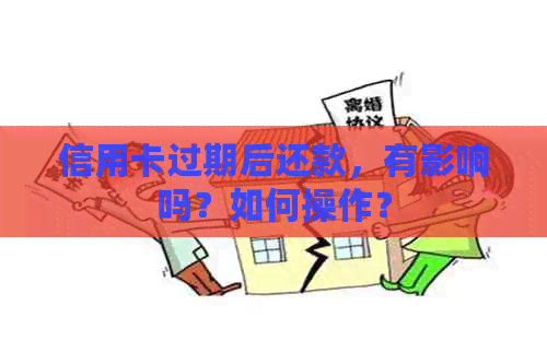 信用卡过期后还款，有影响吗？如何操作？