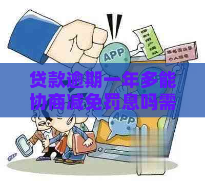 贷款逾期一年多能协商减免罚息吗需要哪些条件