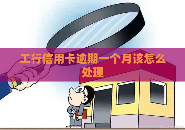工行信用卡逾期一个月该怎么处理