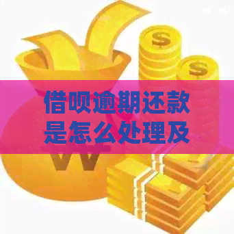 信用卡逾期还款是怎么处理及后果