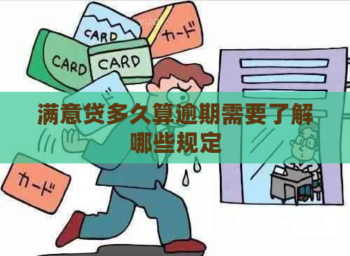 满意贷多久算逾期需要了解哪些规定