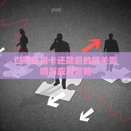 过期信用卡还款后的相关影响与应对策略