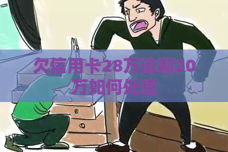 欠信用卡28万逾期20万如何处理