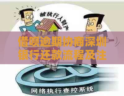 信用卡逾期协商深圳银行还款流程及注意事项
