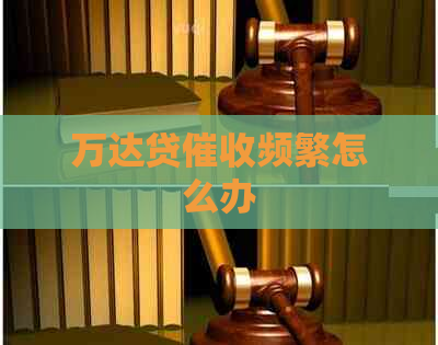 万达贷频繁怎么办