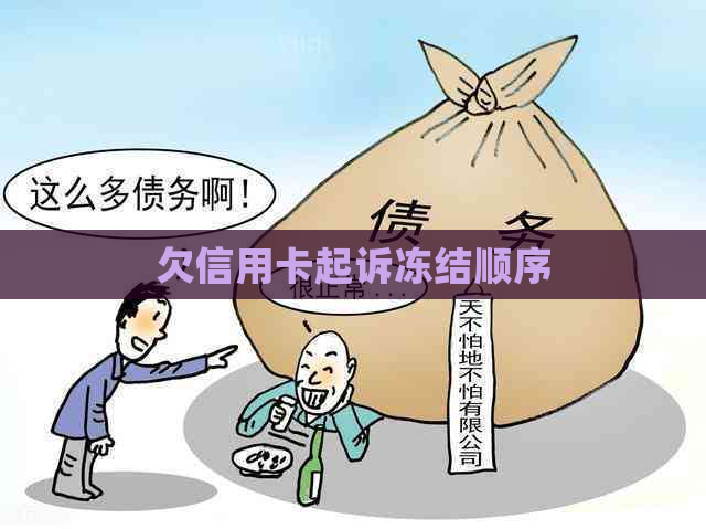 欠信用卡起诉冻结顺序