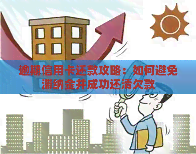 逾期信用卡还款攻略：如何避免滞纳金并成功还清欠款