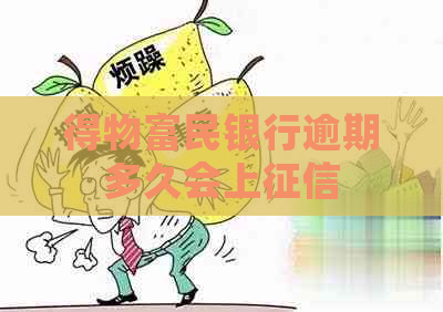 得物富民银行逾期多久会上