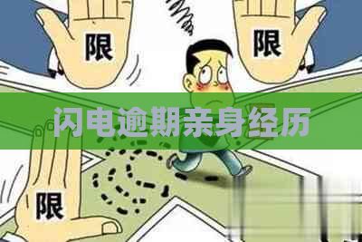 闪电逾期亲身经历