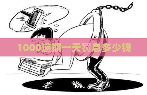 1000逾期一天罚息多少钱