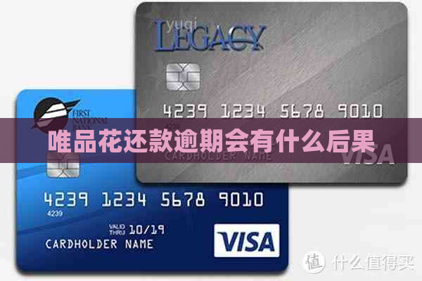 唯品花还款逾期会有什么后果