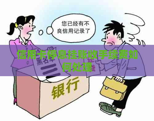 信用卡停息挂账收手续费如何处理