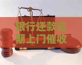 银行还款逾期上门怎么办