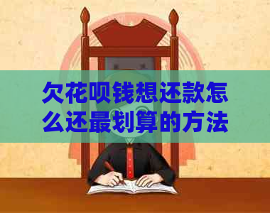 欠白条钱想还款怎么还最划算的方法是什么